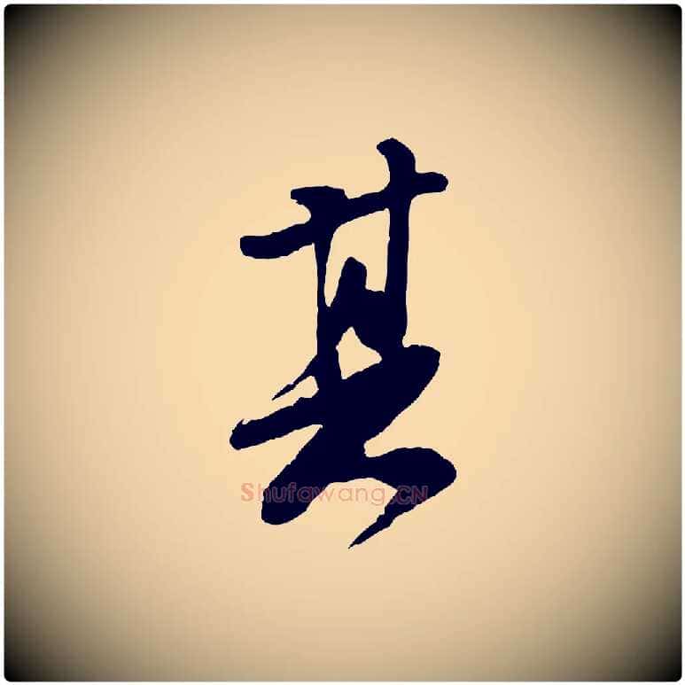 其毛笔行书写法,摘自宋代苏轼书杜诗帖