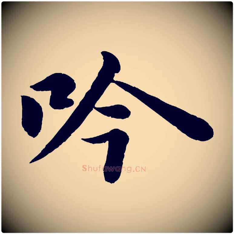 吟毛笔行书写法,摘自宋代苏轼书杜诗帖