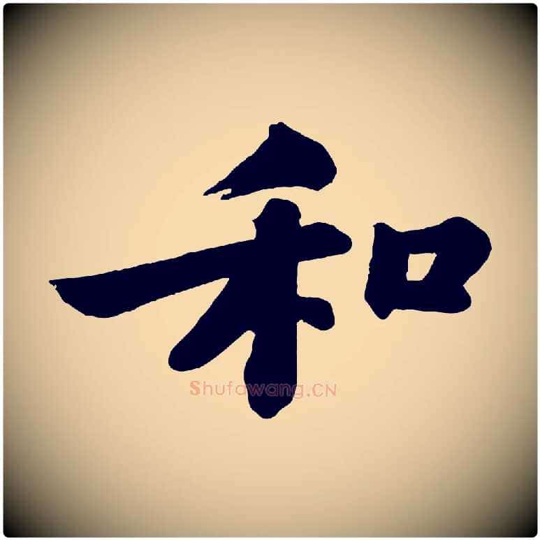 和毛笔行书写法,摘自宋代苏轼书杜诗帖