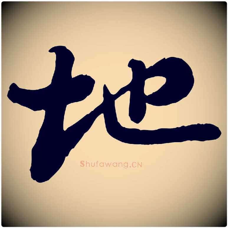 地毛笔行书写法,摘自宋代苏轼书杜诗帖