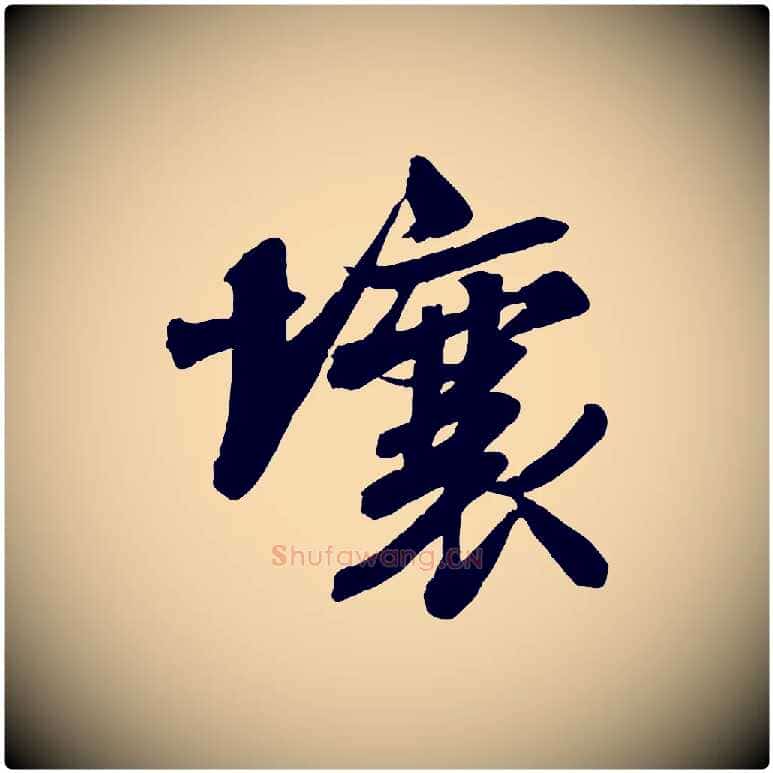 壤毛笔行书写法,摘自宋代苏轼书杜诗帖