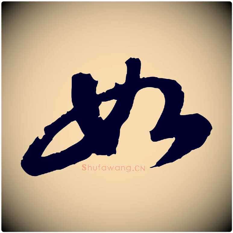如毛笔行书写法,摘自宋代苏轼书杜诗帖