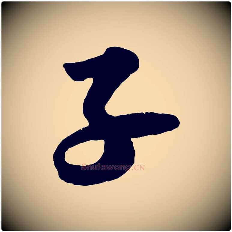 子毛笔行书写法,摘自宋代苏轼书杜诗帖