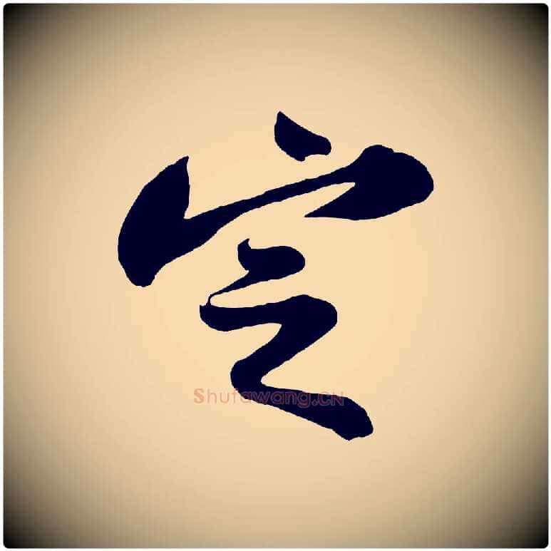 定毛笔行书写法,摘自宋代苏轼书杜诗帖