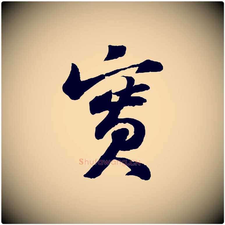 實毛笔行书写法,摘自宋代苏轼书杜诗帖