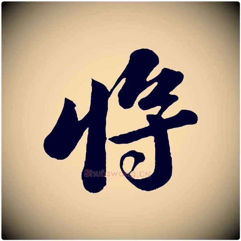 將毛笔行书写法,摘自宋代苏轼书杜诗帖