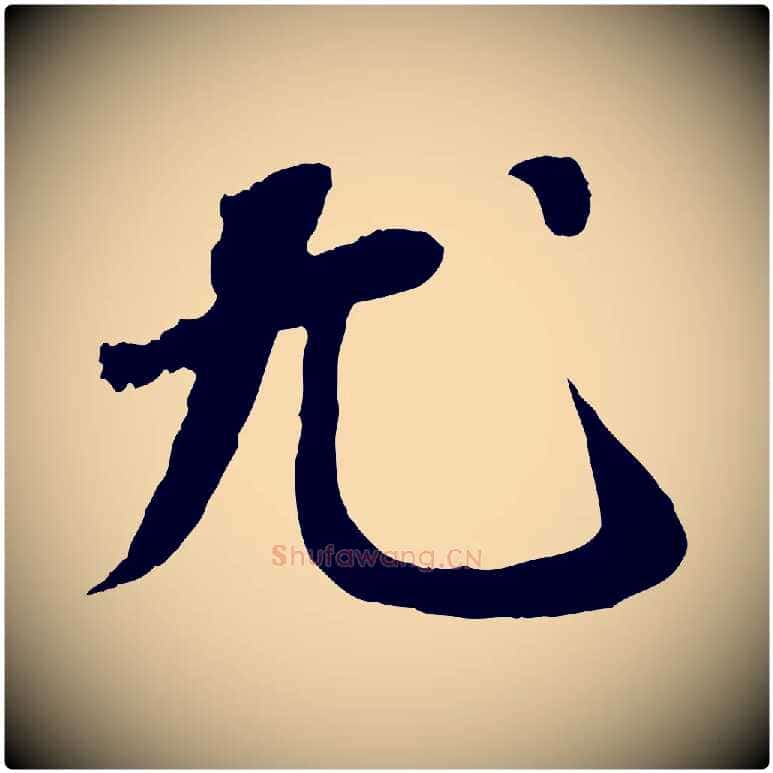 尤毛笔行书写法,摘自宋代苏轼书杜诗帖