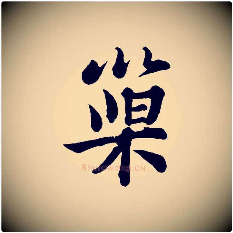 巢毛笔行书写法,摘自宋代苏轼书杜诗帖