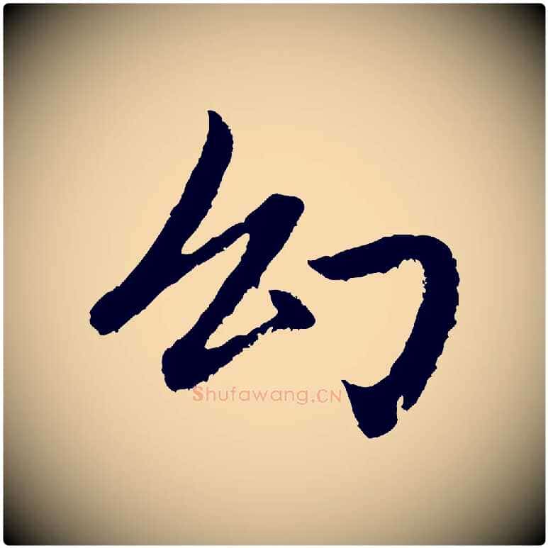 幻毛笔行书写法,摘自宋代苏轼书杜诗帖