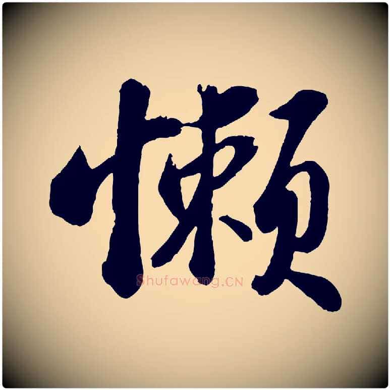 懶毛笔行书写法,摘自宋代苏轼书杜诗帖