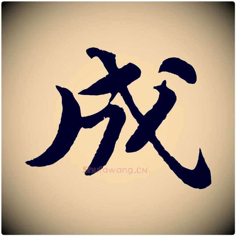 成毛笔行书写法,摘自宋代苏轼书杜诗帖