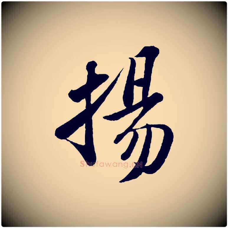 揚毛笔行书写法,摘自宋代苏轼书杜诗帖