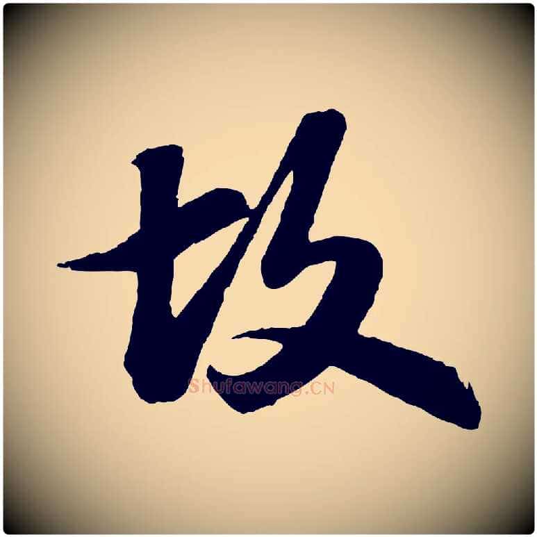 故毛笔行书写法,摘自宋代苏轼书杜诗帖