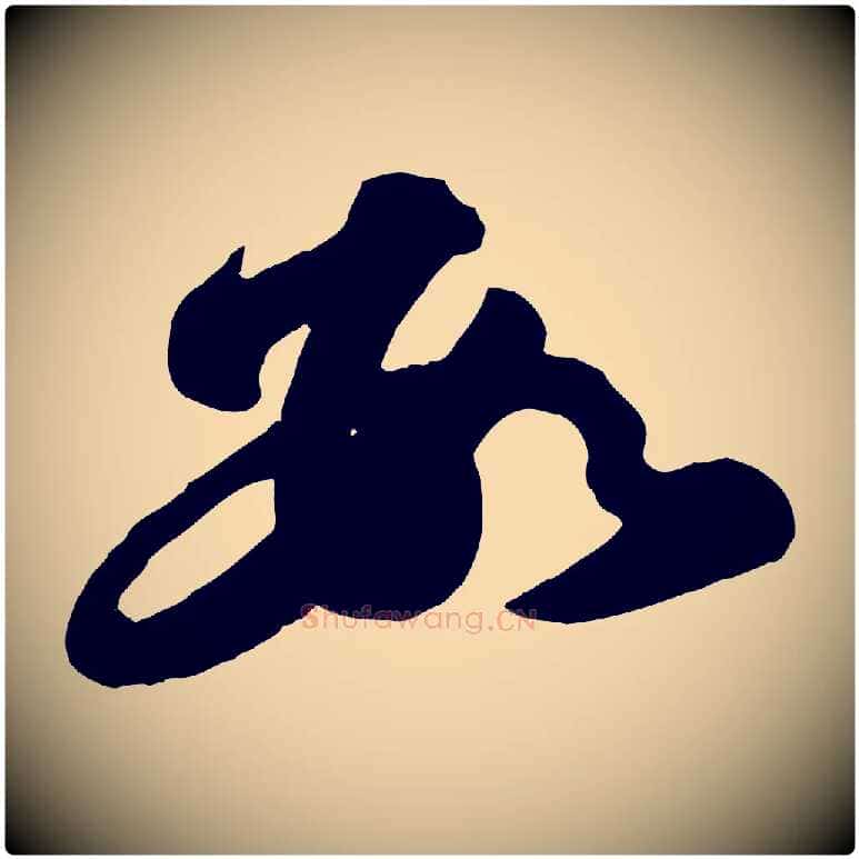數毛笔行书写法,摘自宋代苏轼书杜诗帖