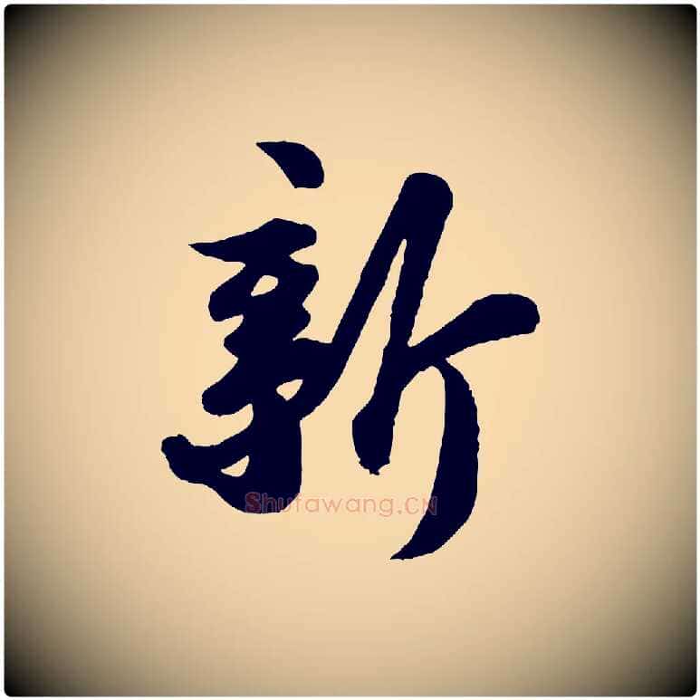 新毛笔行书写法,摘自宋代苏轼书杜诗帖