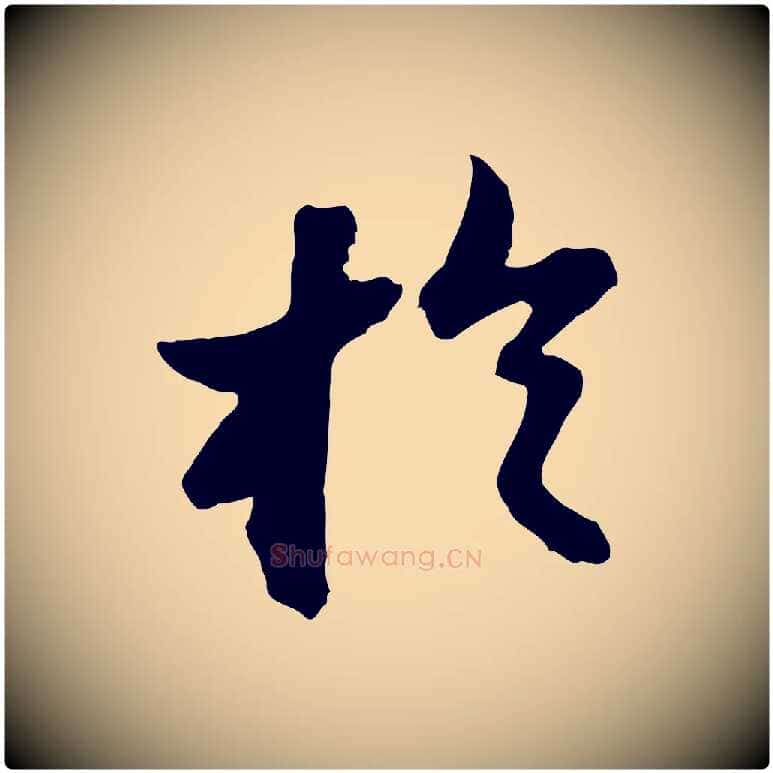 於毛笔行书写法,摘自宋代苏轼书杜诗帖
