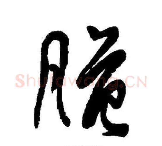 脆字傅山毛笔行书书法写法,摘自傅山毛笔行书书法作品