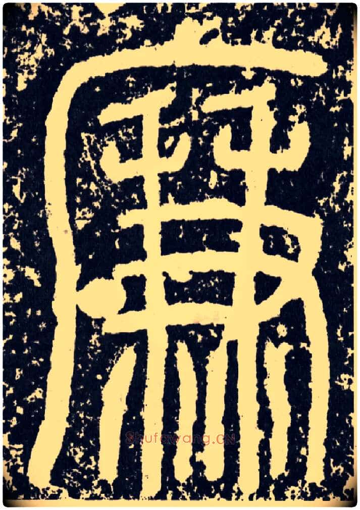 廉毛笔行书写法,摘自汉袁安碑