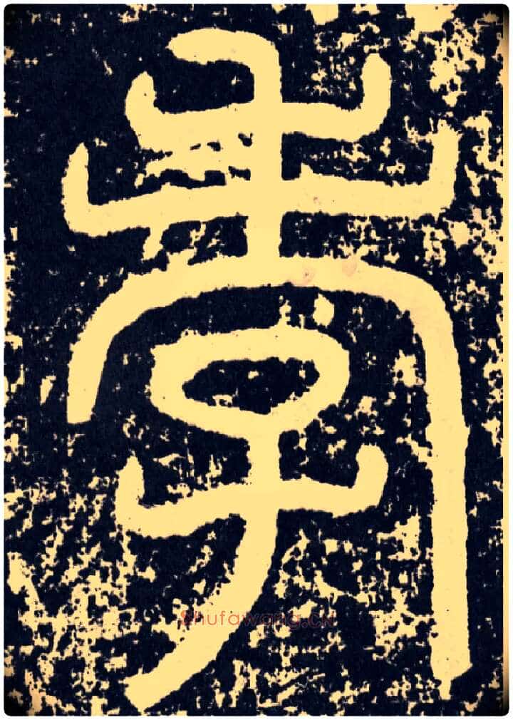 孝毛笔行书写法,摘自汉袁安碑
