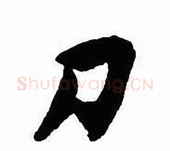 刀字沈尹默毛笔行书书法写法,摘自沈尹默毛笔行书书法作品