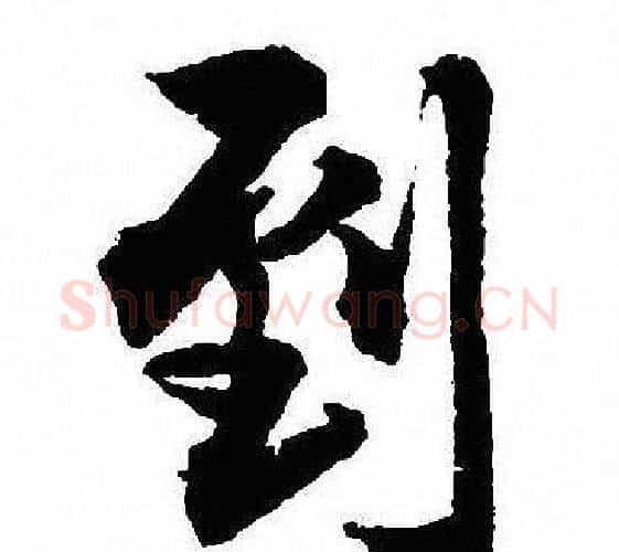 到字沈尹默毛笔行书书法写法,摘自沈尹默毛笔行书书法作品