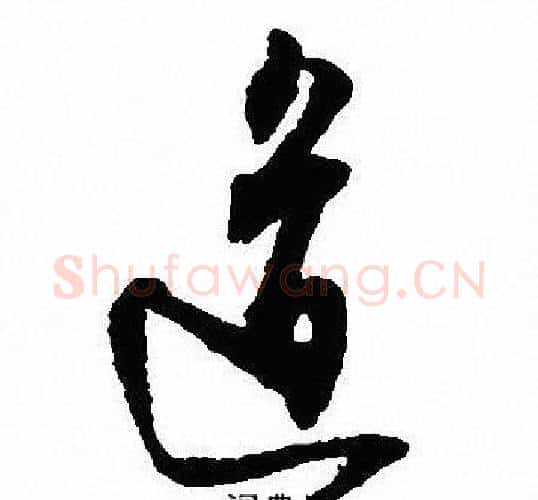 道字沈尹默毛笔行书书法写法,摘自沈尹默毛笔行书书法作品