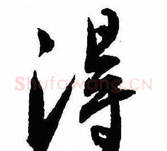 得字沈尹默毛笔行书书法写法,摘自沈尹默毛笔行书书法作品