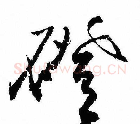 磴字沈尹默毛笔行书书法写法,摘自沈尹默毛笔行书书法作品