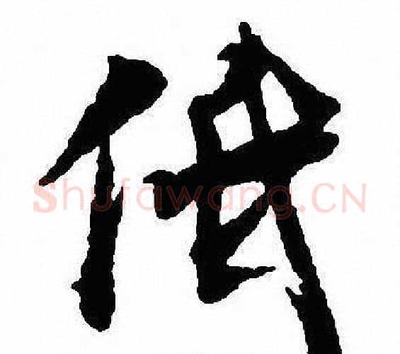 低字沈尹默毛笔行书书法写法,摘自沈尹默毛笔行书书法作品