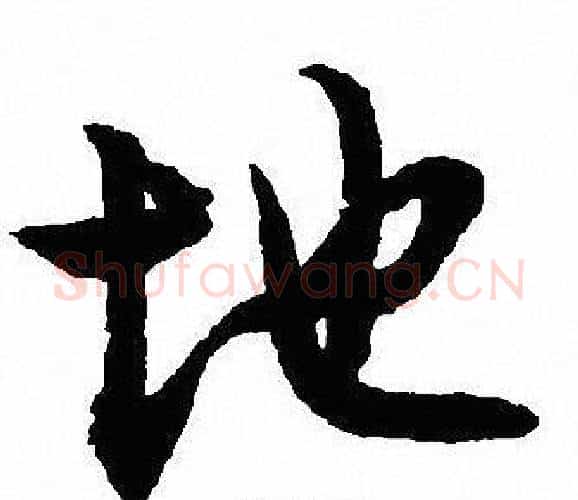 地字沈尹默毛笔行书书法写法,摘自沈尹默毛笔行书书法作品