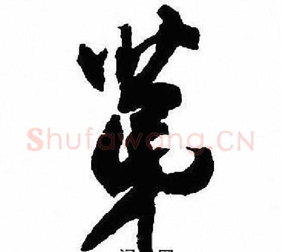 第字沈尹默毛笔行书书法写法,摘自沈尹默毛笔行书书法作品