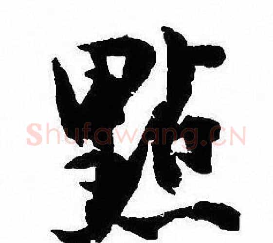 點字沈尹默毛笔行书书法写法,摘自沈尹默毛笔行书书法作品