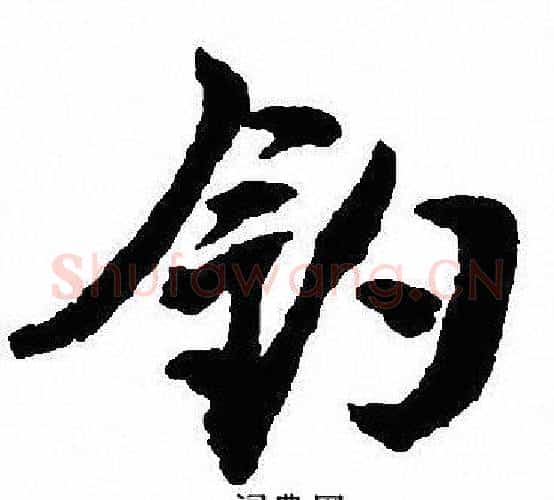 钓字沈尹默毛笔行书书法写法,摘自沈尹默毛笔行书书法作品