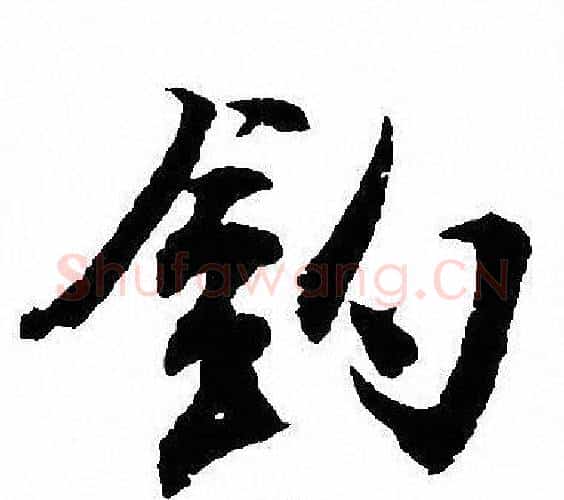 釣字沈尹默毛笔行书书法写法,摘自沈尹默毛笔行书书法作品