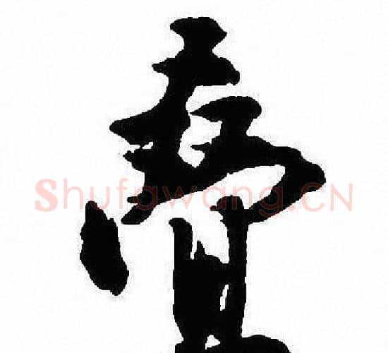 叠字沈尹默毛笔行书书法写法,摘自沈尹默毛笔行书书法作品