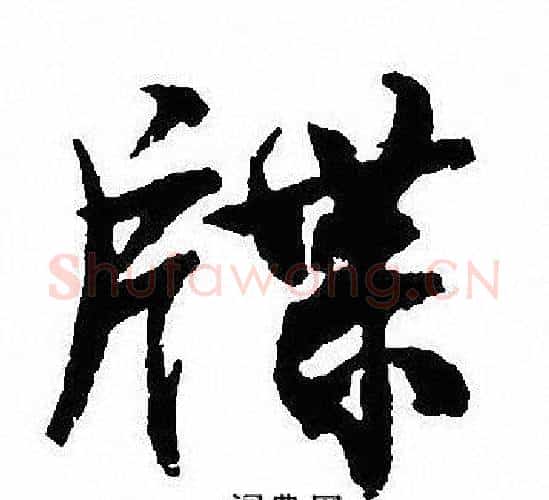 牒字沈尹默毛笔行书书法写法,摘自沈尹默毛笔行书书法作品