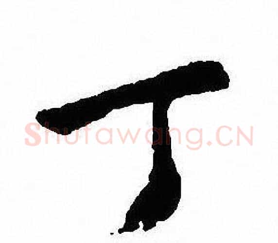 丁字沈尹默毛笔行书书法写法,摘自沈尹默毛笔行书书法作品