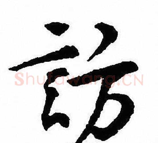 訪字沈尹默毛笔行书书法写法,摘自沈尹默毛笔行书书法作品