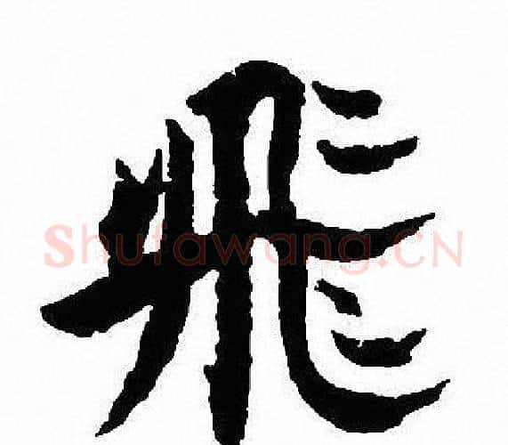 飛字沈尹默毛笔行书书法写法,摘自沈尹默毛笔行书书法作品
