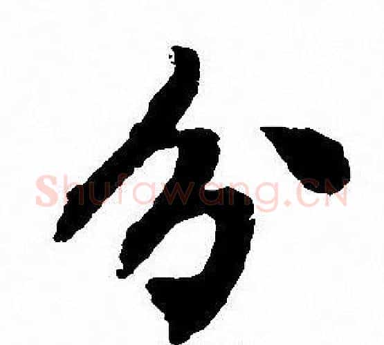 分字沈尹默毛笔行书书法写法,摘自沈尹默毛笔行书书法作品