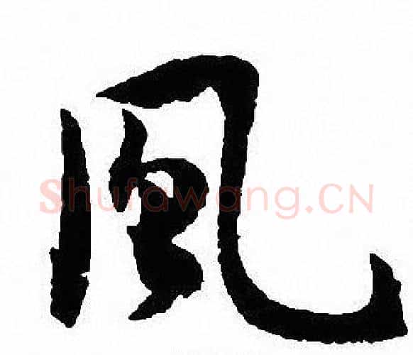 風字沈尹默毛笔行书书法写法,摘自沈尹默毛笔行书书法作品