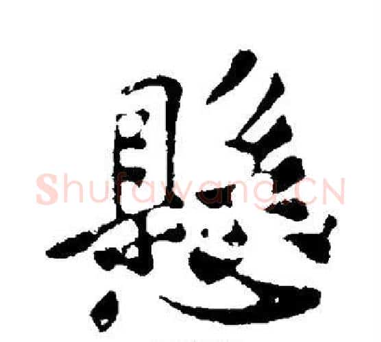 悬字苏轼毛笔行书书法写法,摘自苏轼毛笔行书书法作品