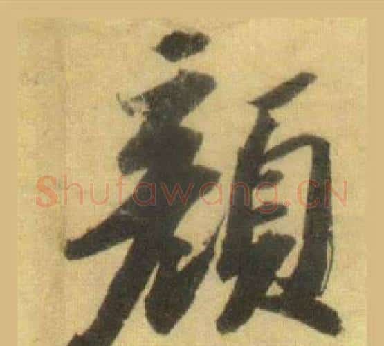 顏字苏轼毛笔行书书法写法,摘自洞庭春色赋中山松醪赋合卷