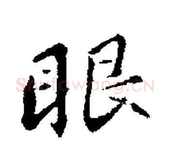 眼字苏轼毛笔行书书法写法,摘自苏轼毛笔行书书法作品