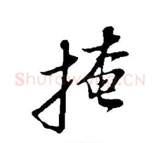掩字苏轼毛笔行书书法写法,摘自苏轼毛笔行书书法作品