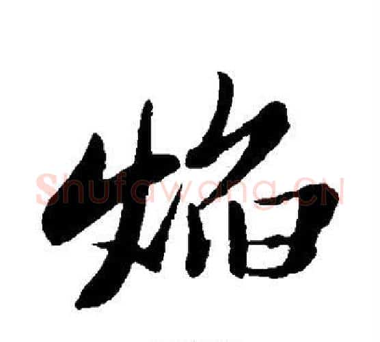 焰字苏轼毛笔行书书法写法,摘自苏轼毛笔行书书法作品