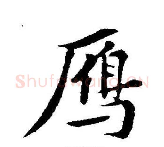 雁字苏轼毛笔行书书法写法,摘自苏轼毛笔行书书法作品