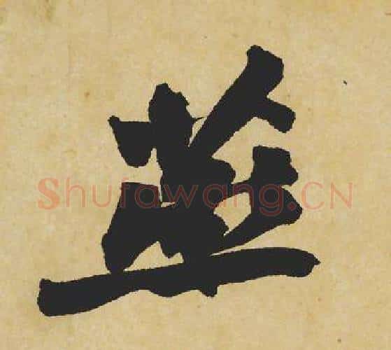 燕字苏轼毛笔行书书法写法,摘自苏轼毛笔行书书法作品
