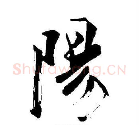 阳字苏轼毛笔行书书法写法,摘自苏轼毛笔行书书法作品