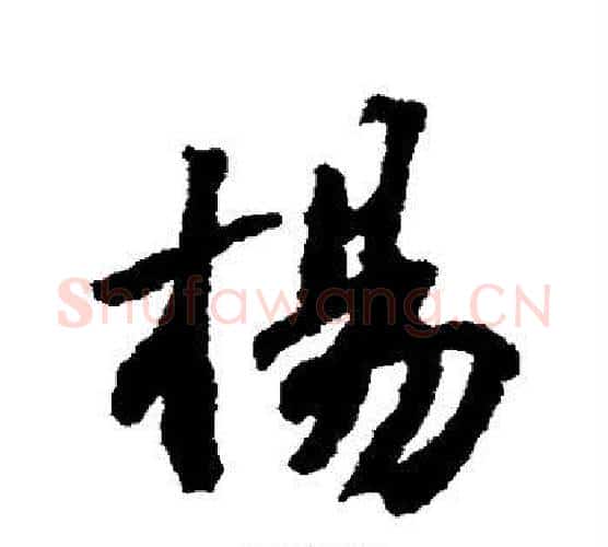 杨字苏轼毛笔行书书法写法,摘自苏轼毛笔行书书法作品